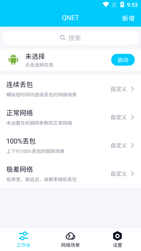 弱网QNET截图3