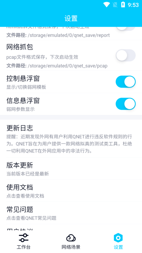 弱网QNET截图4