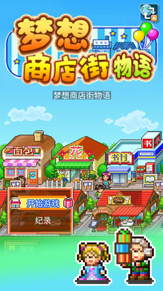 梦想商店街物语截图3