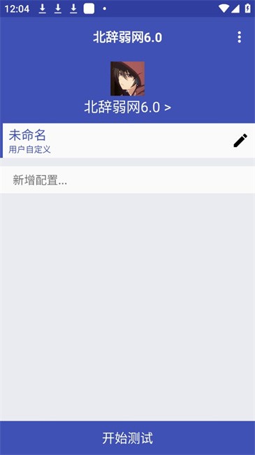 北辞弱网12.0截图2