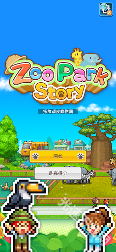 探险顽皮动物园
