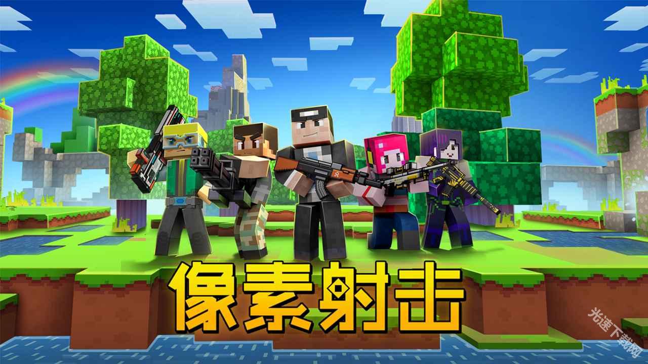 像素射击正版