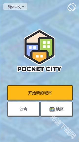 口袋城市3