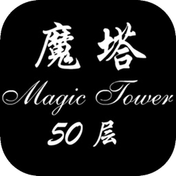 魔塔50