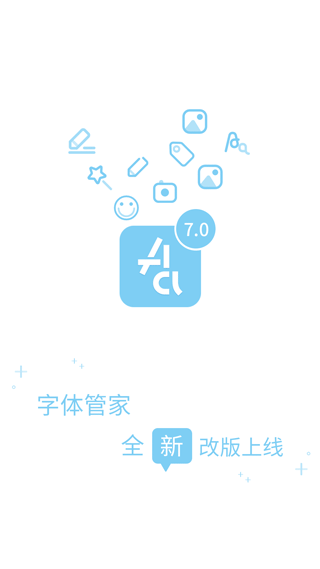 字体管家app