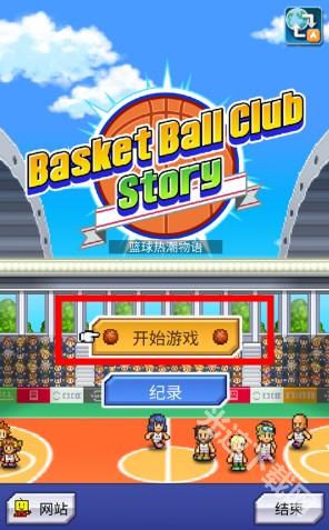 篮球俱乐部物语