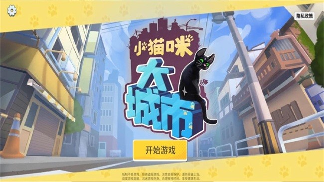 小猫咪大城市免费版截图1