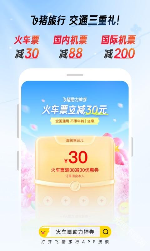 飞猪购票app