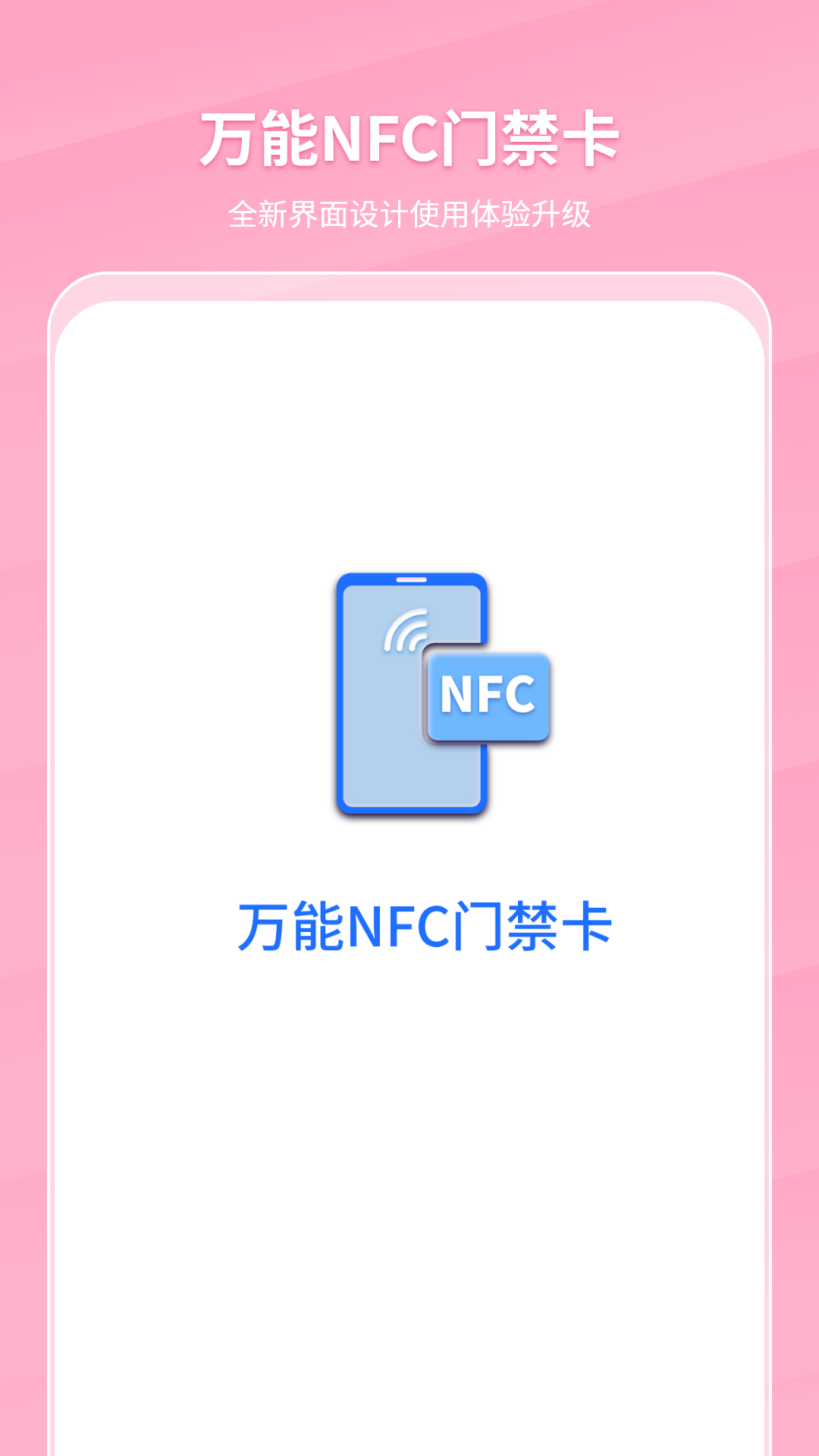 万能NFC门禁卡app