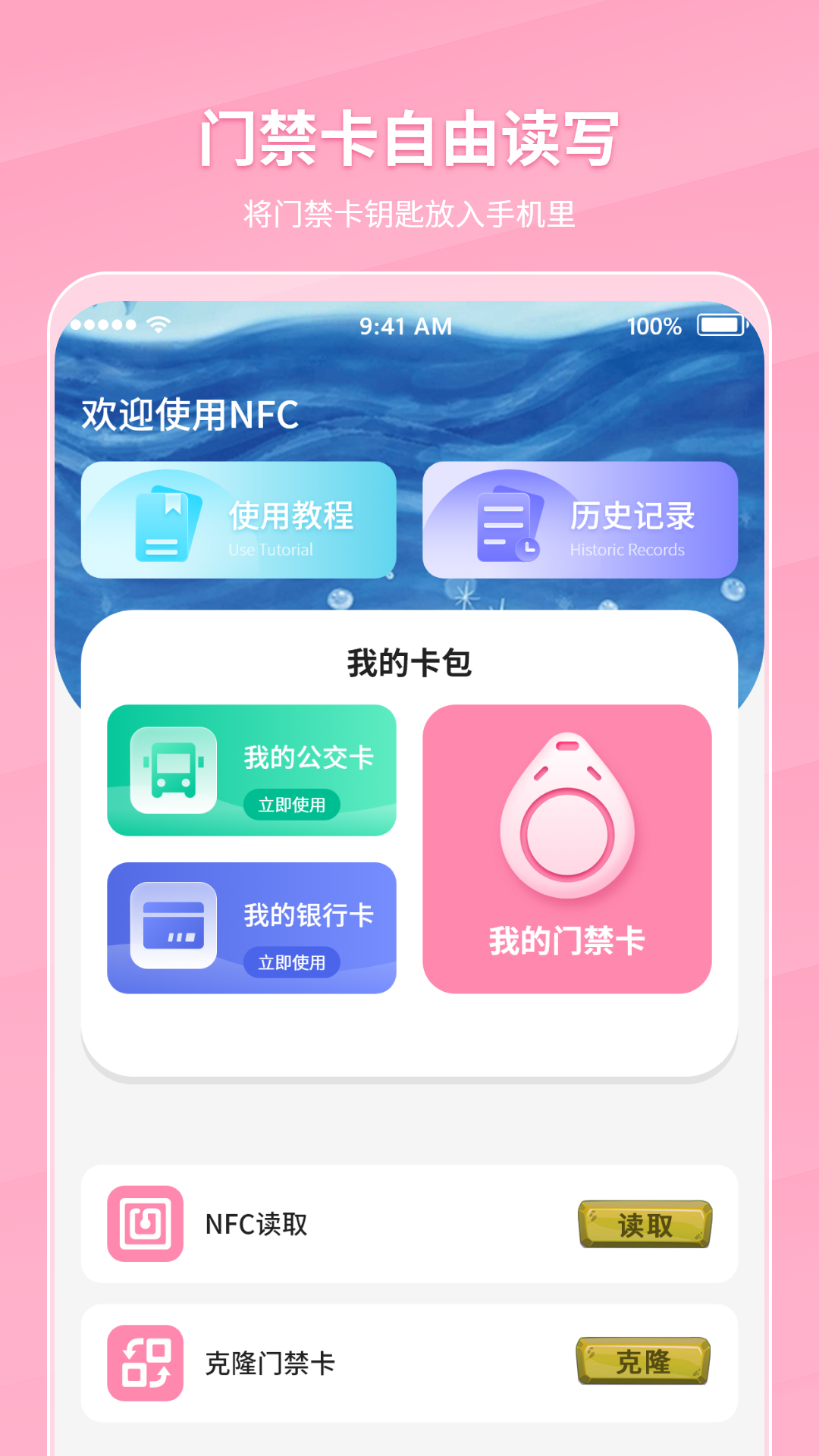 万能NFC门禁卡app