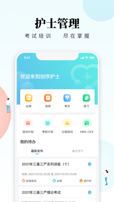 创序护士app