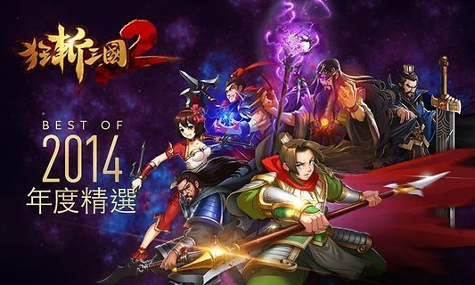 狂斩三国2截图1