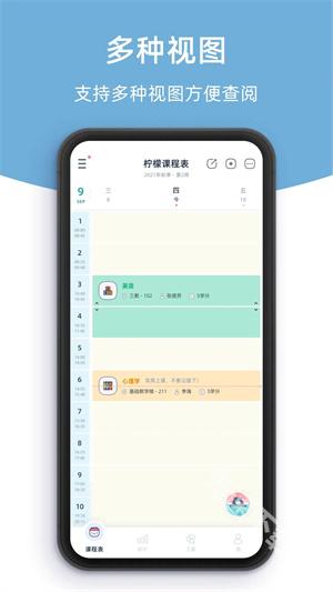 柠檬课程表