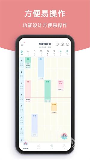 柠檬课程表