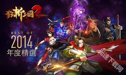 狂斩三国2