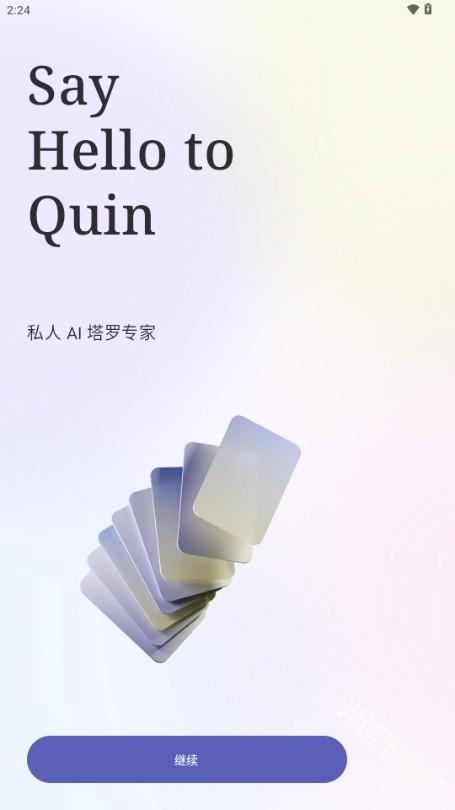 Quin塔罗牌软件