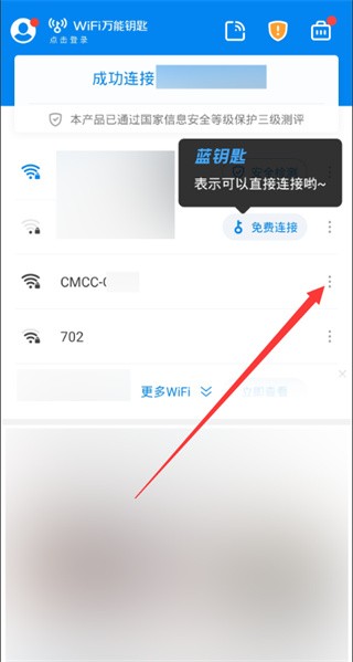 WiFi万能钥匙