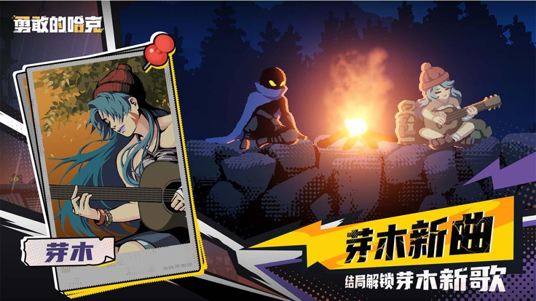 勇敢的哈克免费版