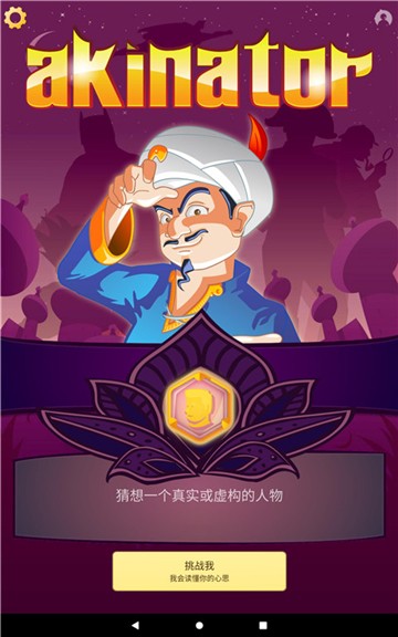 Akinator网络天才下载最新版本安装官方正版