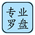专业风水罗盘5.1