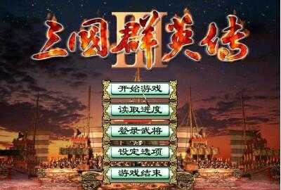 三国群英传3奥汀科技版