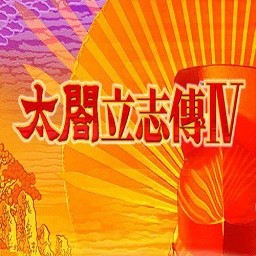 太阁立志传4中文版