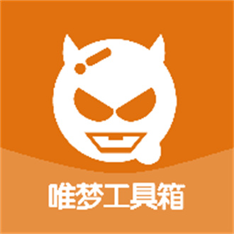 唯梦工具箱新版