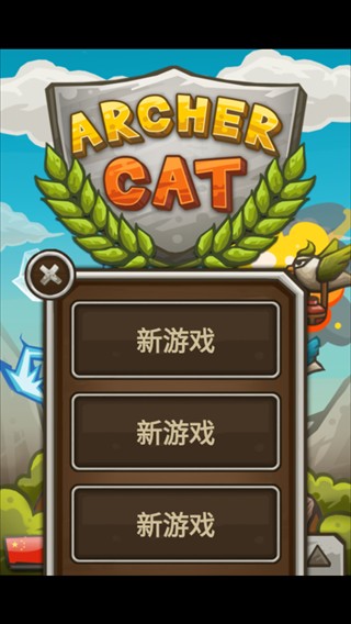 猫射手中文版