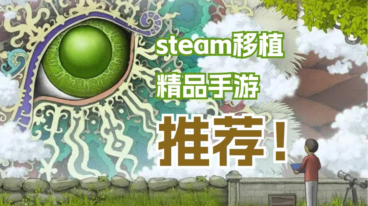 steam移植手游