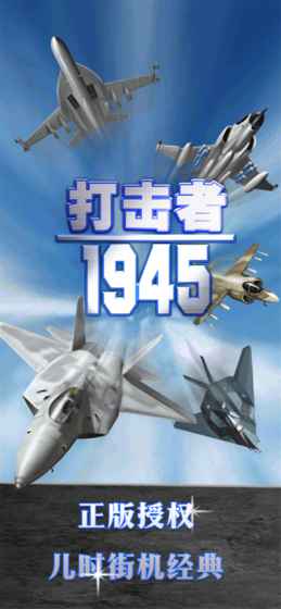 打击者1945中文版