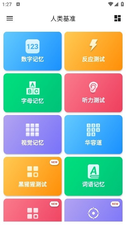 人类基准反应测试app