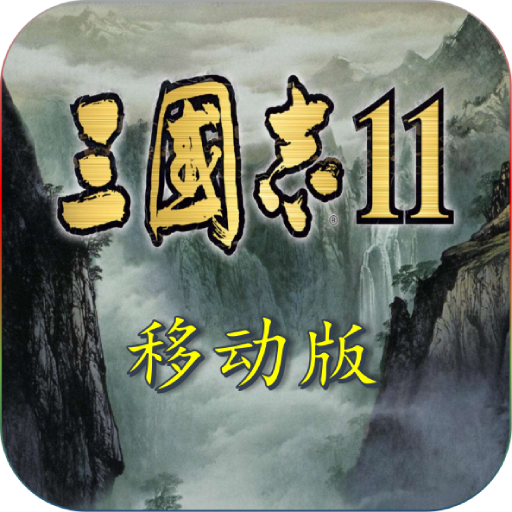 三国志11加强版