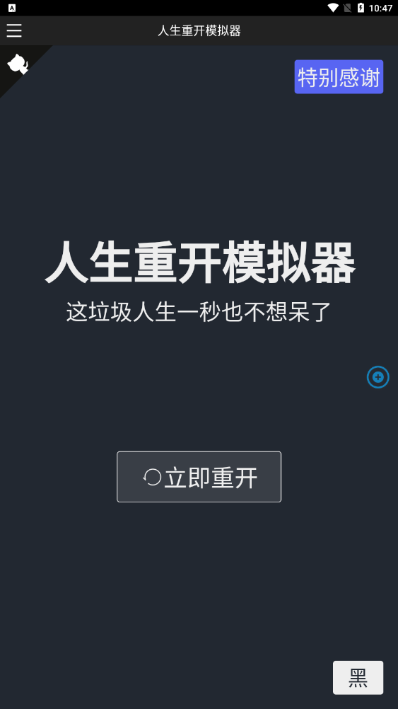 人生重开模拟器手机版