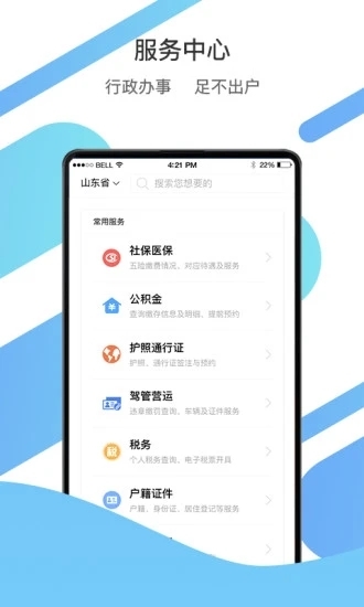 山东通app