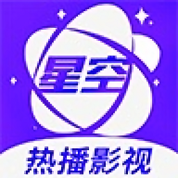 星空影视免费版