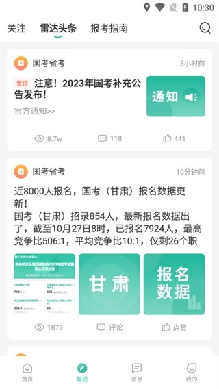 公考雷达使用教程图片4