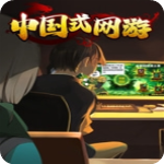 中国式网游移动版