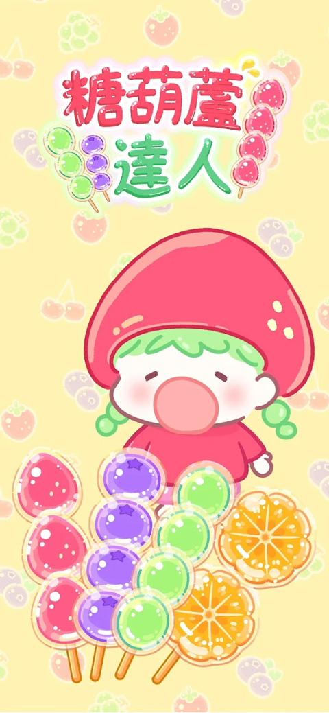 糖葫芦达人新版本