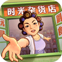 时光杂货店最新版