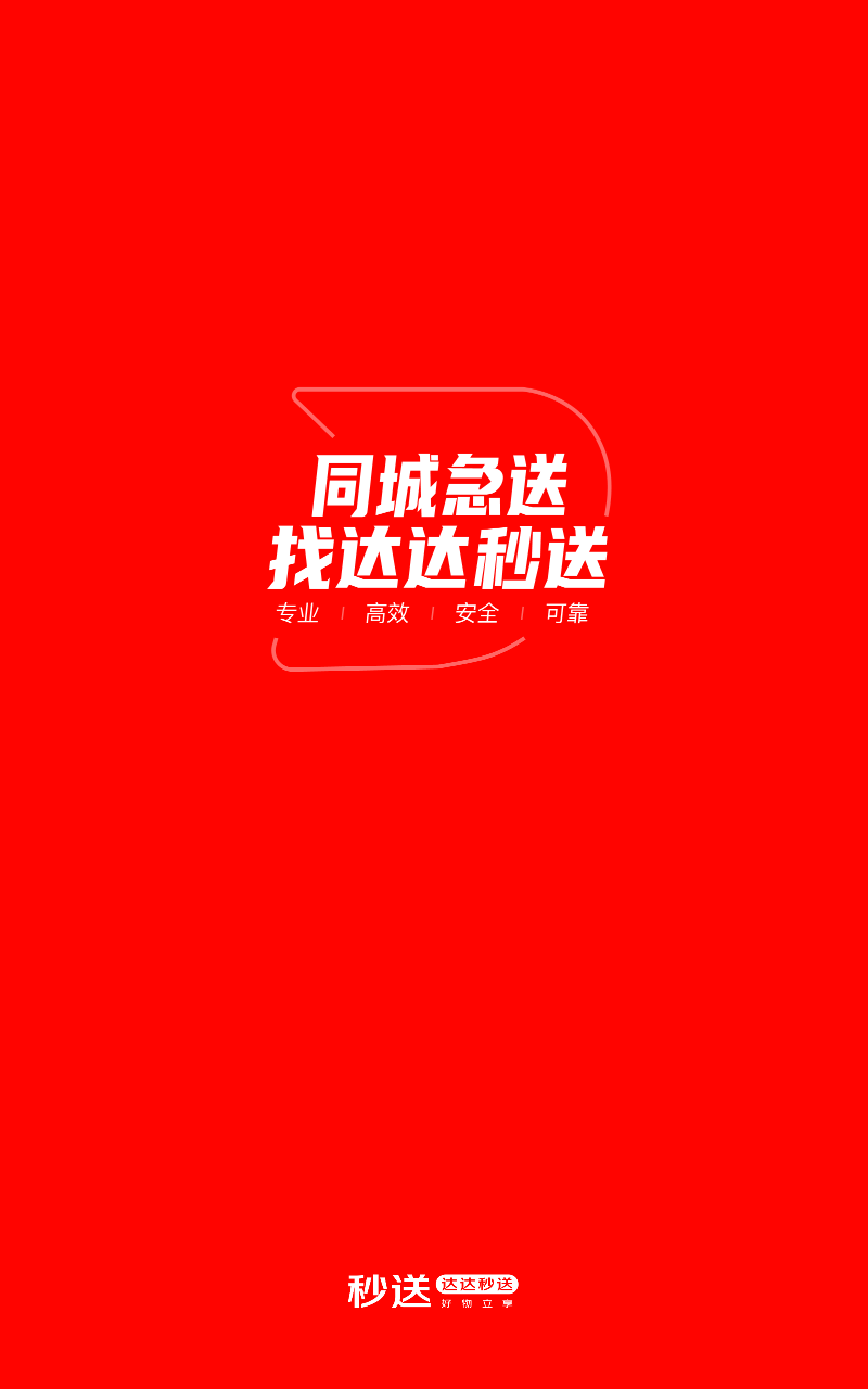 达达秒送