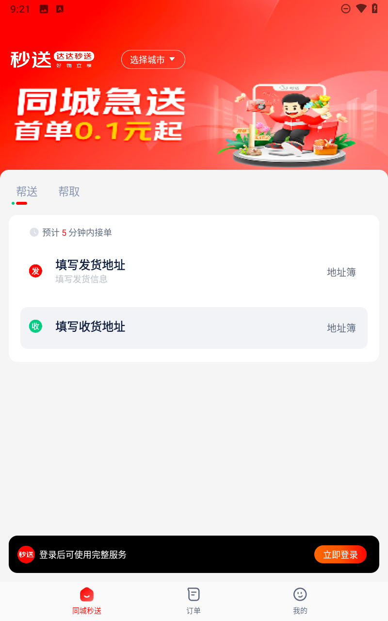 达达秒送