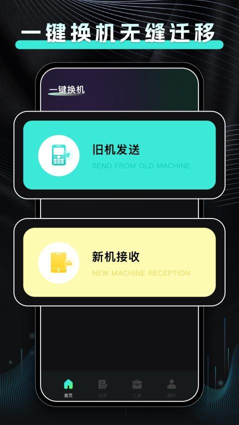 手机换机快传