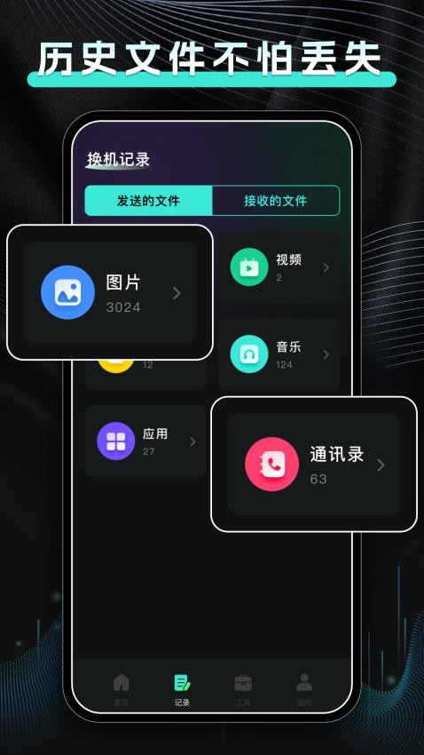 手机换机快传