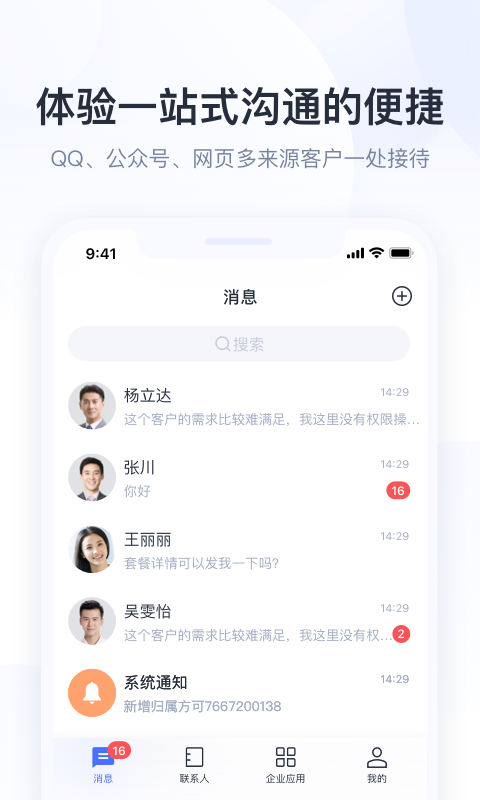 腾讯企点APP