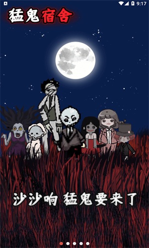 猛鬼宿舍最新版本