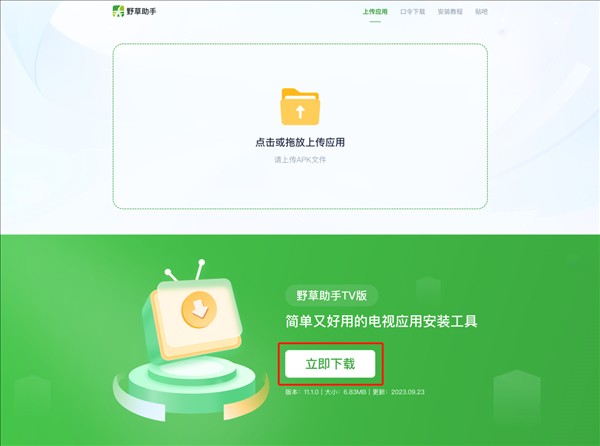 野草助手TV盒子版下载安装