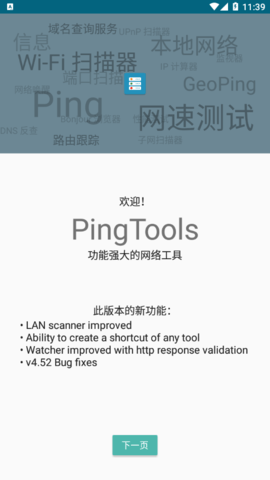 pingtoolspro安卓版