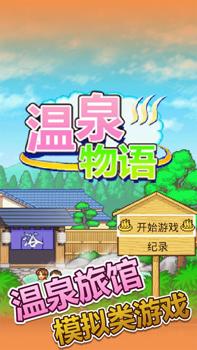 温泉物语汉化