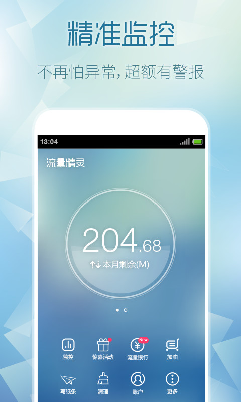 流量精灵APP