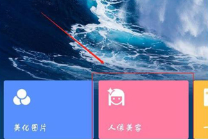 美图秀秀